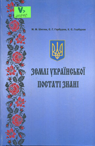 Землі української постаті знані